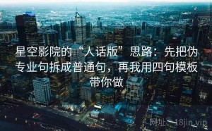 星空影院的“人话版”思路：先把伪专业句拆成普通句，再我用四句模板带你做