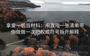 拿爱一帆当材料：用我用一张清单带你做做一次把权威符号拆开解释